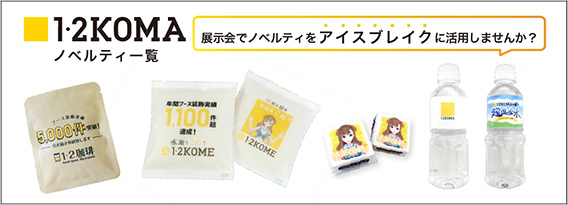1･2KOMAノベルティ