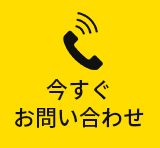 今すぐお問い合わせ