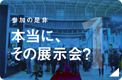 Point1 本当に、その展示会？