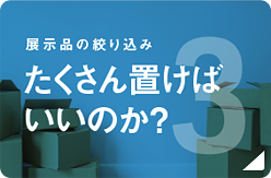 Point3 たくさん置けばいいのか？