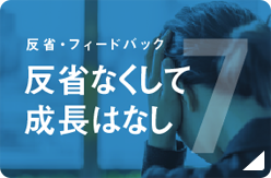 Point7 反省なくして成長はなし