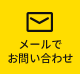 メールでお問い合わせ