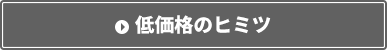 低価格のヒミツ