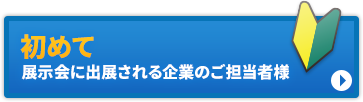 初めて展示会に出展される企業のご担当者様