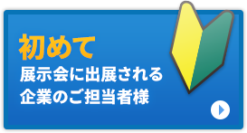 初めて展示会に出展される企業のご担当者様