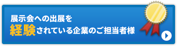 展示会への出展を経験されている企業のご担当者様