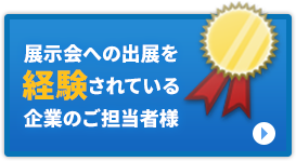 展示会への出展を経験されている企業のご担当者様