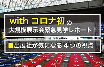 withコロナ初の展示会見学レポート