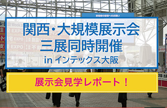 展示会再開！ インテックス大阪展示会見学レポート