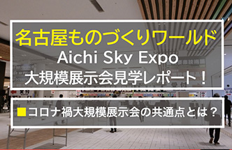 展示会再開！名古屋 大規模展示会見学レポート