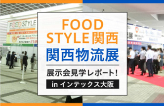 FOOD STYLE 関西物流展【展示会見学レポート】