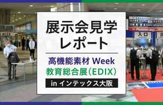 教育総合展 高機能素材【展示会見学レポート】