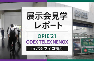 OPIE’21【展示会見学レポート】