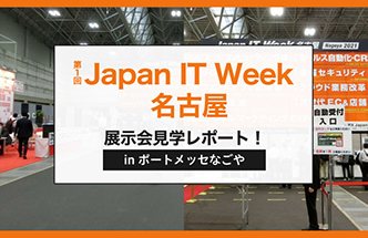 Japan IT Week【展示会見学レポート】