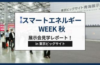 スマートエネルギー【展示会見学レポート】