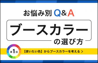 ブース装飾カラーリング豆知識【第1回】