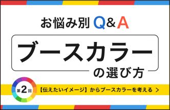 ブース装飾カラーリング豆知識【第2回】