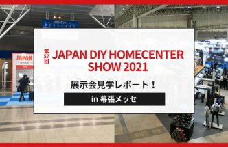 JAPAN DIY HOMECENTER SHOW【展示会見学レポート】