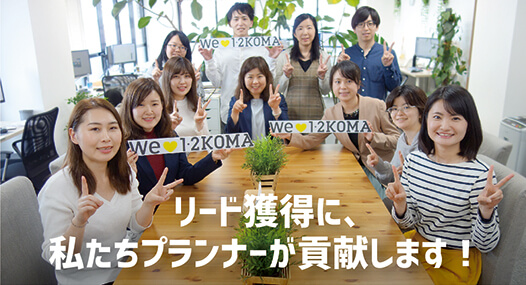 リード獲得に、私たちプランナーが貢献します！