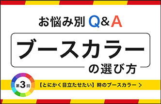 ブース装飾カラーリング豆知識【第3回】