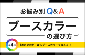 ブース装飾カラーリング豆知識【第4回】