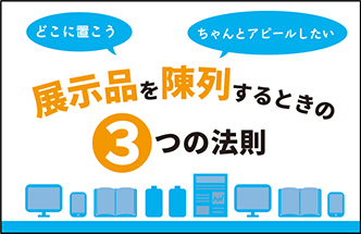 展示品を陳列するときの３つの法則