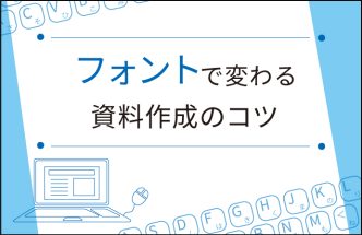 フォントで変わる資料作成のコツ