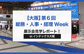 関西 HR EXPO【展示会見学レポート】