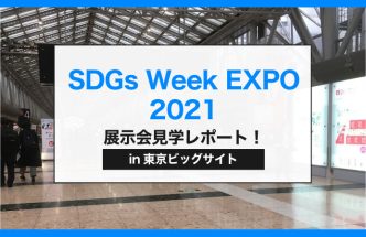 SDGs Week EXPO【展示会見学レポート】
