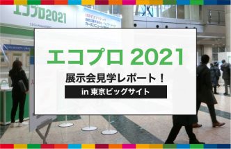 エコプロの特徴と集客ブースを解説！