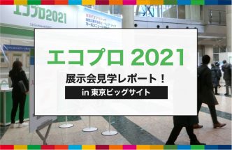 エコプロの特徴と集客ブースを解説！