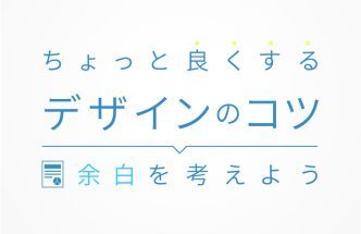 デザインをちょっと良くするコツ3選!