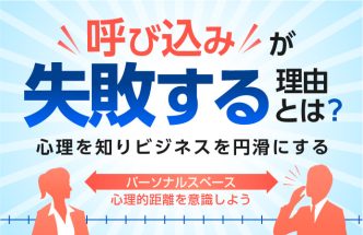 呼び込みはなぜ失敗するのか？