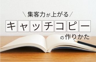 集客力が上がるキャッチコピーの作りかた