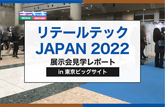 リテールテックJAPAN【展示会見学レポート】