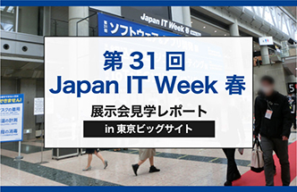 Japan IT Week 春【展示会見学レポート】