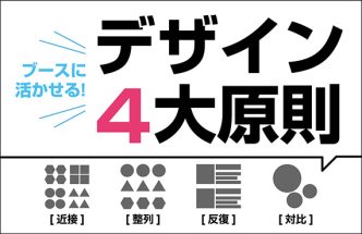 ブースに活かせるデザインの4大原則