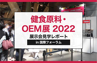 健食・OEM展2022【展示会見学レポート】