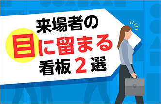 来場者の目に留まる看板2選