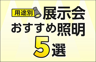 展示会ブース お勧め照明5選！