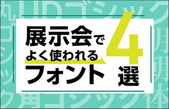 展示会でよく使われるフォント4選！