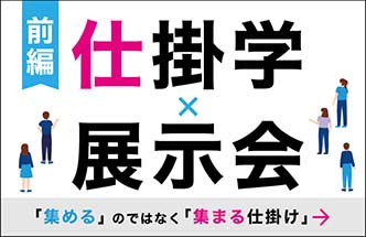 集客の『仕掛け』を考える 【前編】