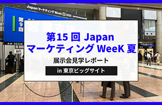 【レポート】JapanマーケティングWeeK夏