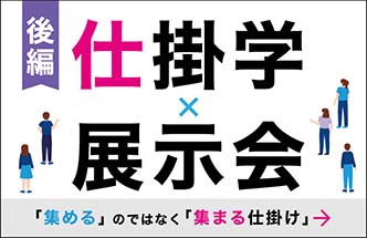 集客の『仕掛け』を考える 【後編】