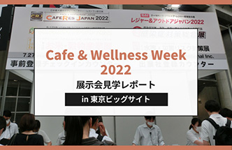 【レポート】Cafe & Wellness Week2022