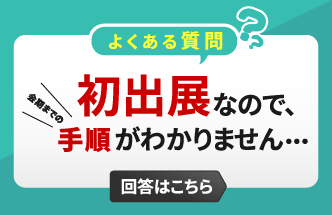 初出展！どういう手順で進めればいい？