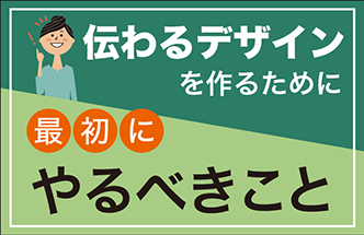 伝わるデザインを作るために最初にやるべきこと