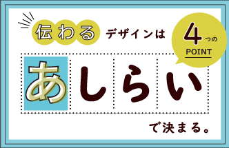 伝わるデザインは「あしらい」で決まる