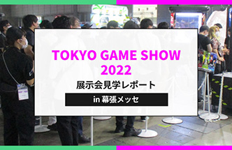 【レポート】東京ゲームショウ2022