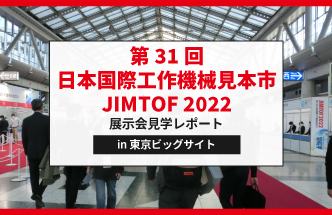【レポート】JIMTOF 2022